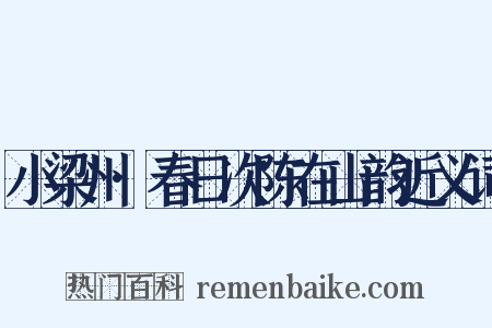 小梁州·春日次陈在山韵近义词是什么意思的图片